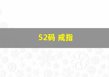 52码 戒指